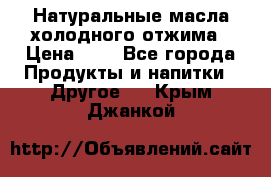 Натуральные масла холодного отжима › Цена ­ 1 - Все города Продукты и напитки » Другое   . Крым,Джанкой